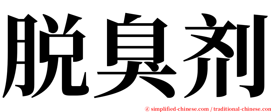 脱臭剂 serif font