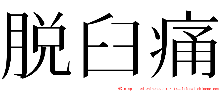 脱臼痛 ming font