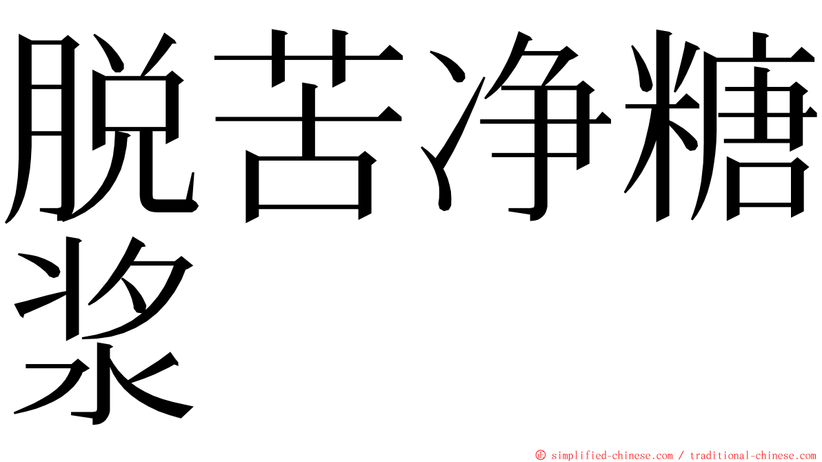 脱苦净糖浆 ming font