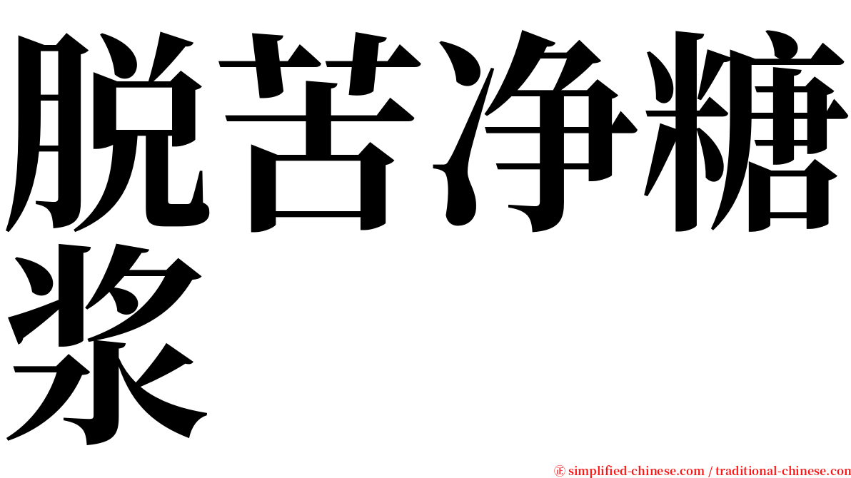 脱苦净糖浆 serif font