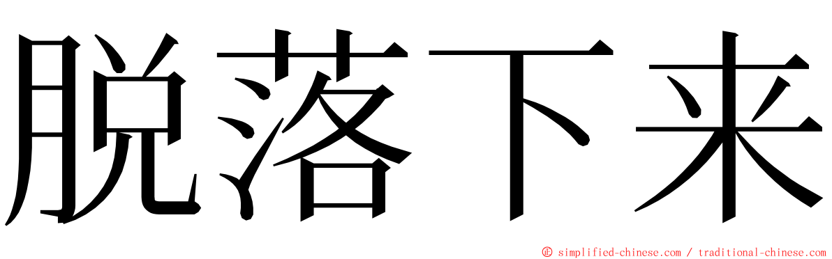 脱落下来 ming font