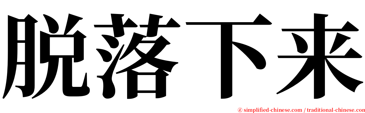 脱落下来 serif font