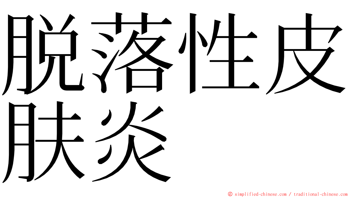 脱落性皮肤炎 ming font