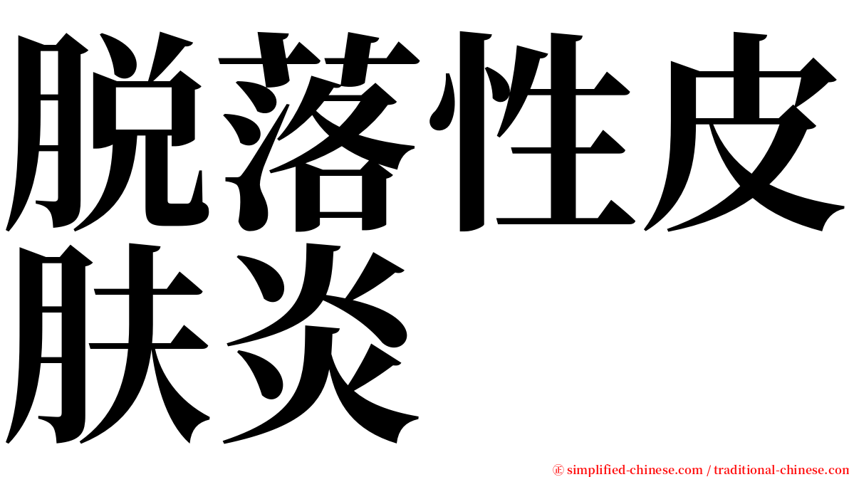 脱落性皮肤炎 serif font