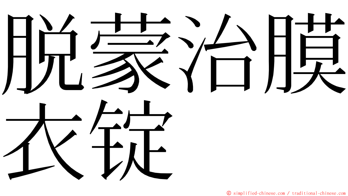 脱蒙治膜衣锭 ming font