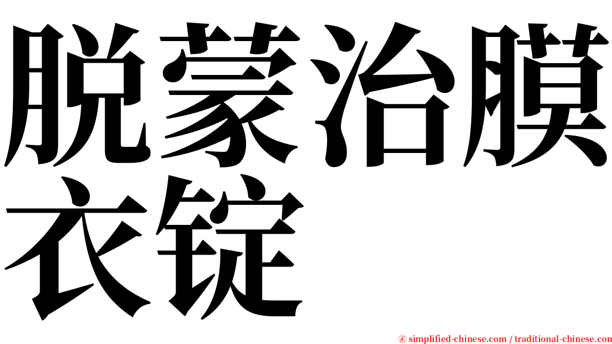脱蒙治膜衣锭 serif font