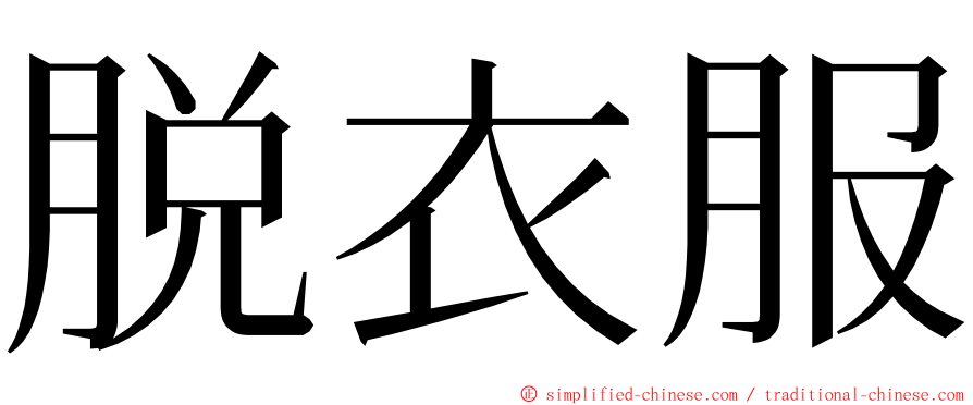 脱衣服 ming font