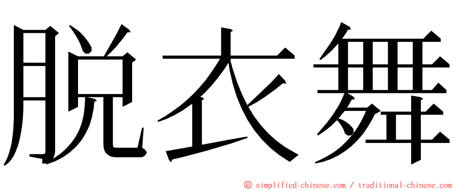 脱衣舞 ming font