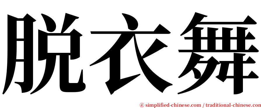 脱衣舞 serif font