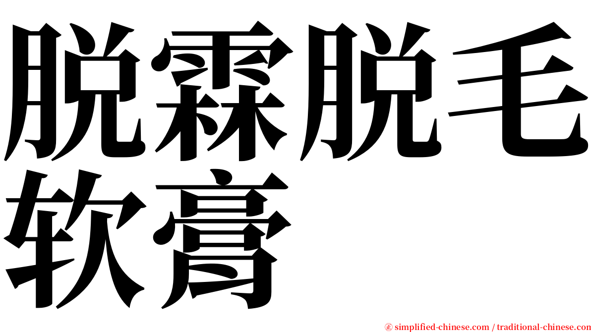 脱霖脱毛软膏 serif font