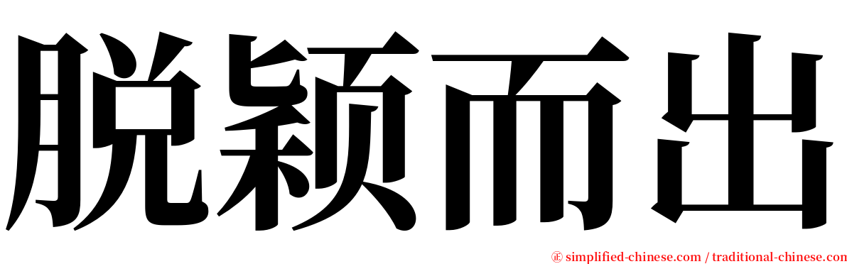 脱颖而出 serif font