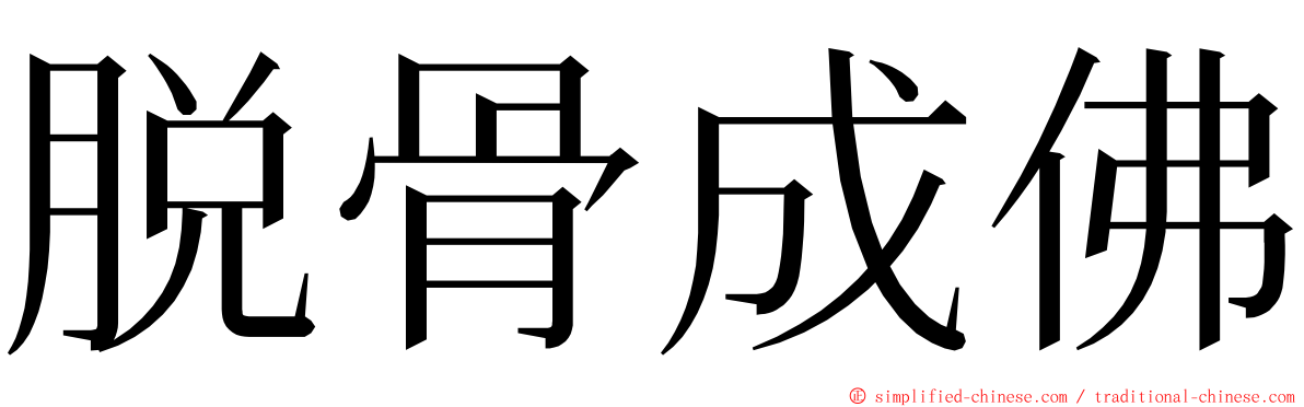 脱骨成佛 ming font