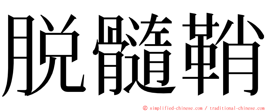 脱髓鞘 ming font