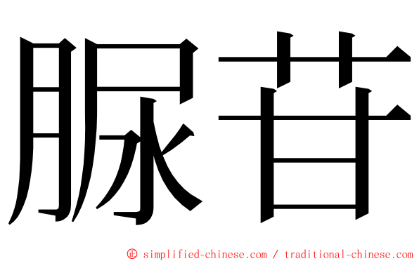 脲苷 ming font