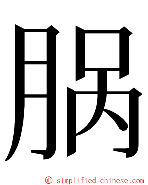 脶 ming font