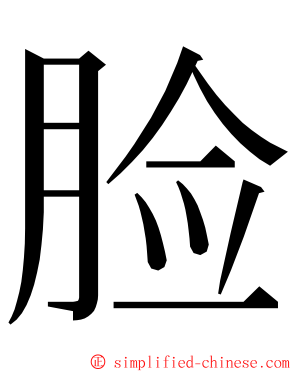 脸 ming font