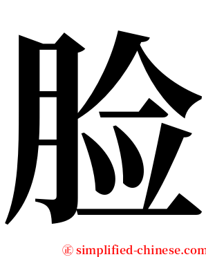 脸 serif font