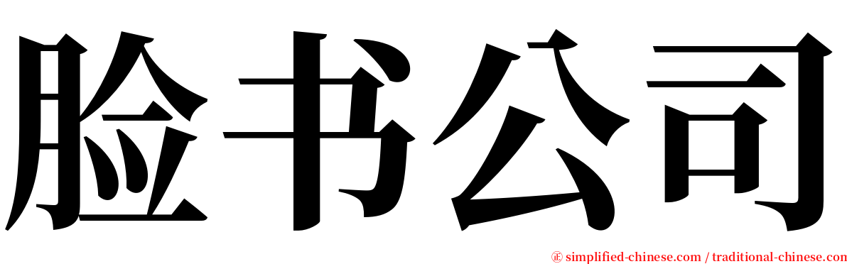 脸书公司 serif font