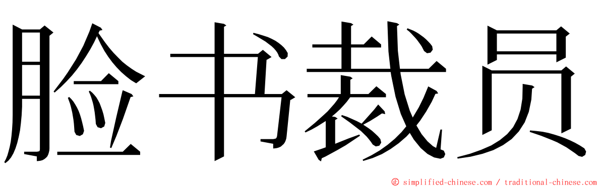 脸书裁员 ming font