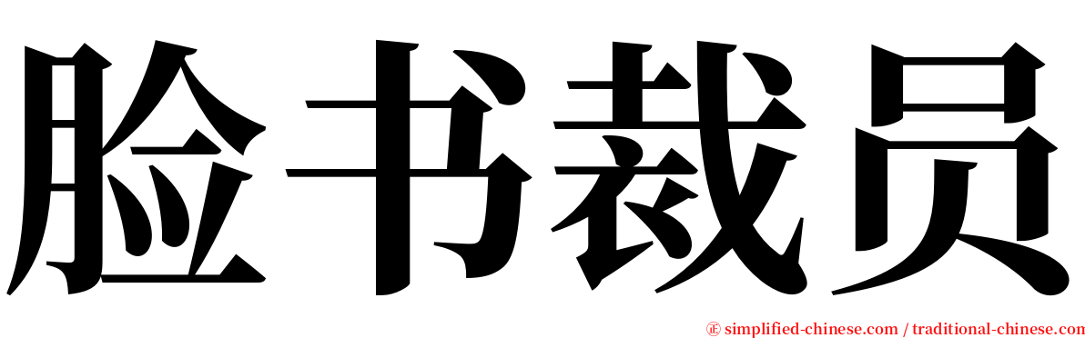 脸书裁员 serif font