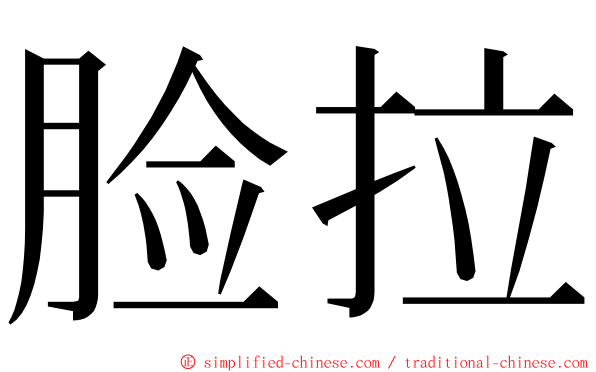 脸拉 ming font