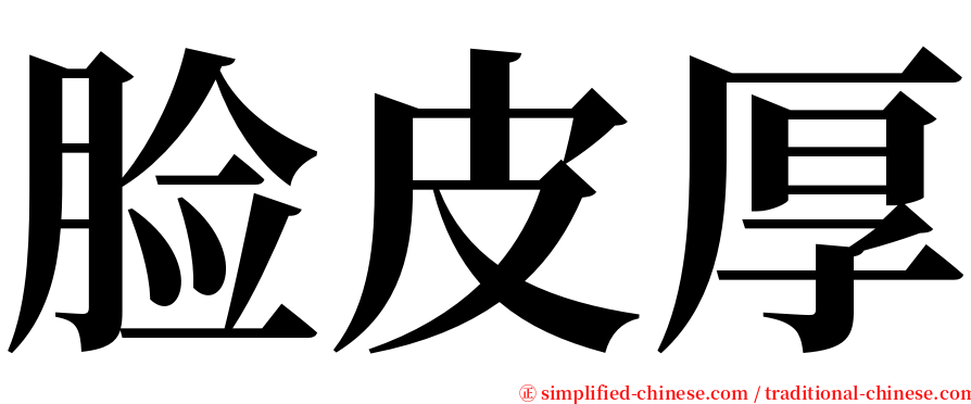 脸皮厚 serif font