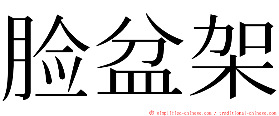 脸盆架 ming font