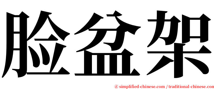 脸盆架 serif font