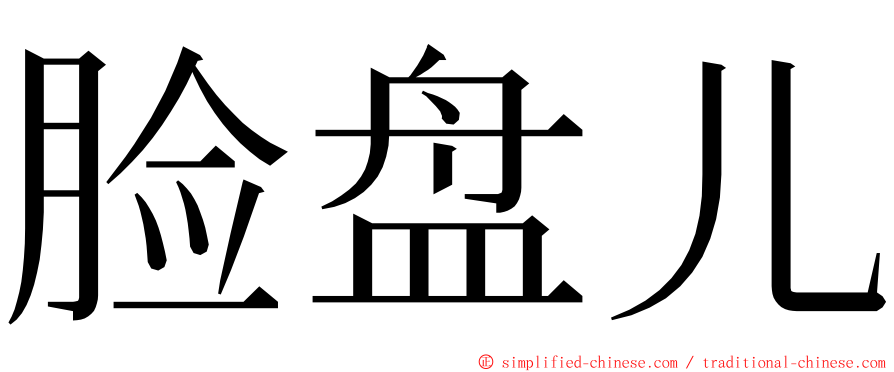 脸盘儿 ming font