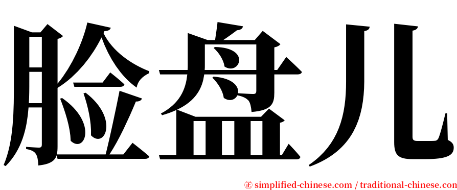 脸盘儿 serif font