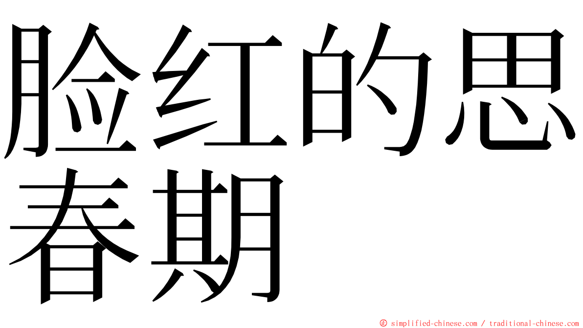 脸红的思春期 ming font