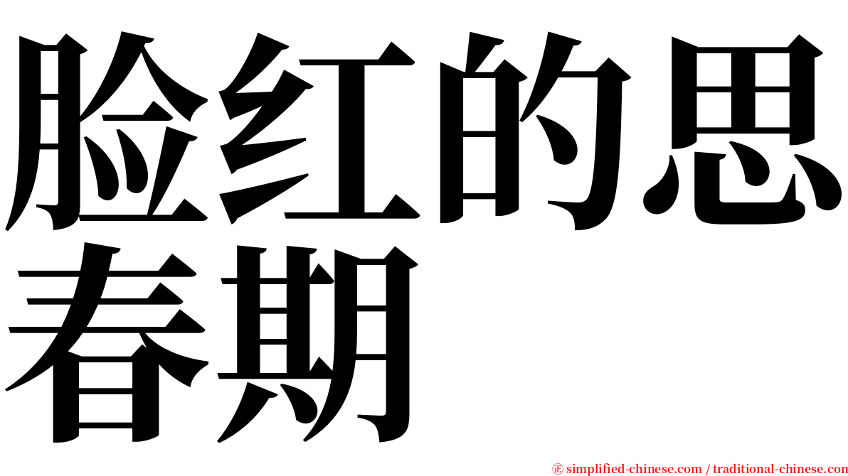 脸红的思春期 serif font