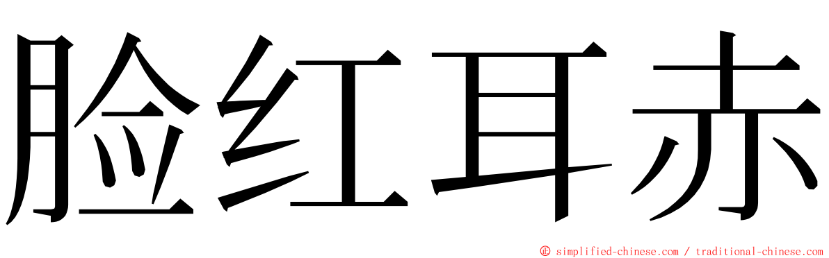 脸红耳赤 ming font