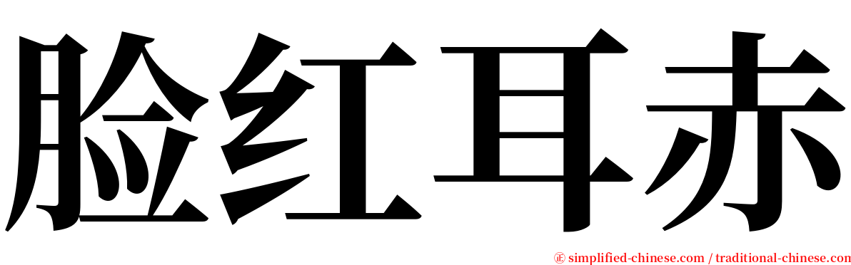 脸红耳赤 serif font