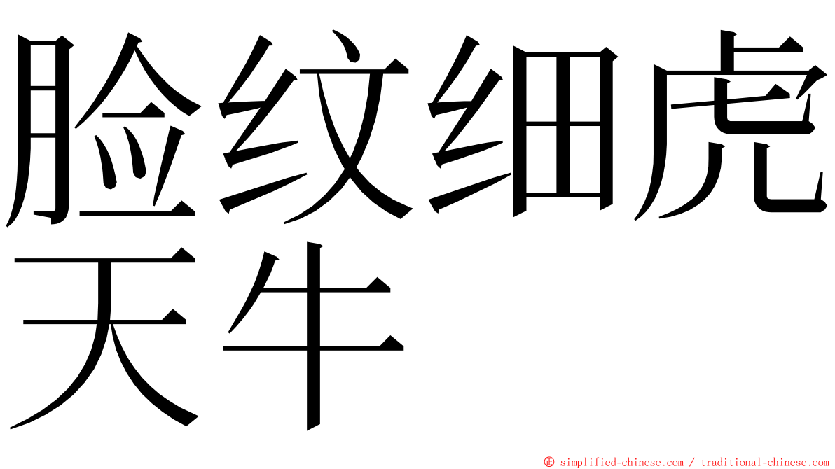 脸纹细虎天牛 ming font