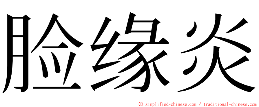 脸缘炎 ming font