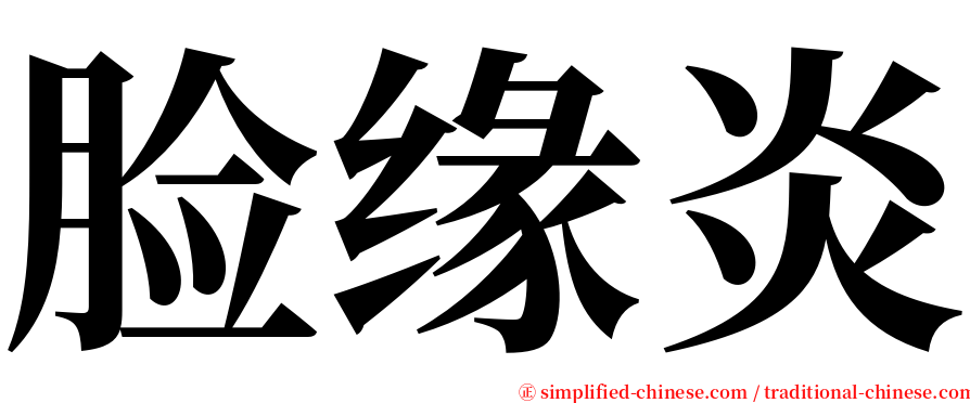 脸缘炎 serif font