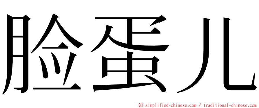 脸蛋儿 ming font