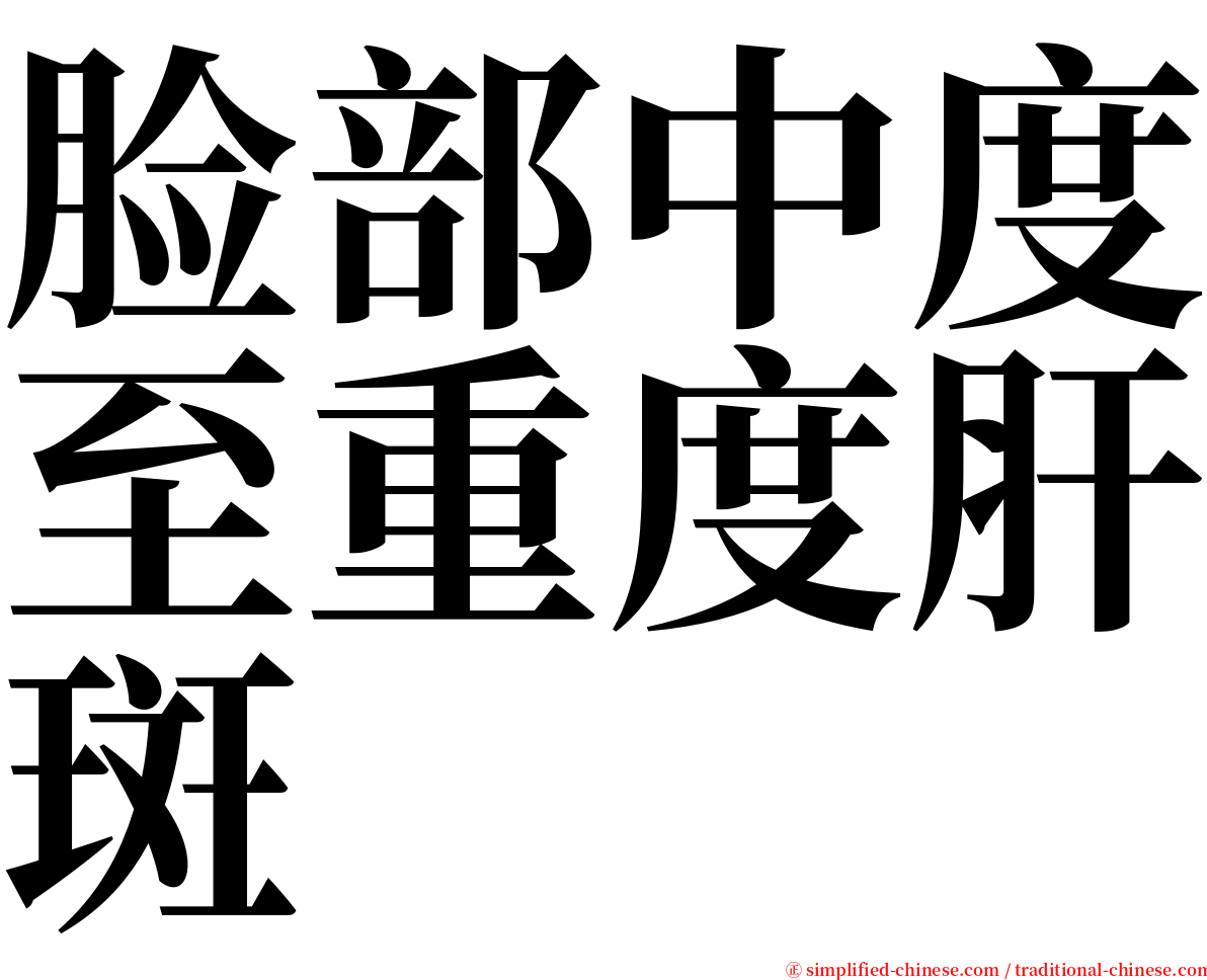 脸部中度至重度肝斑 serif font