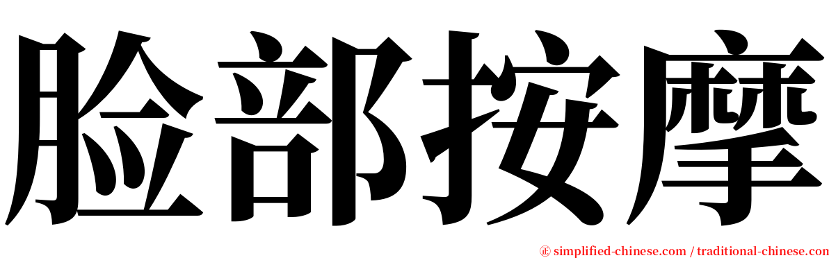 脸部按摩 serif font