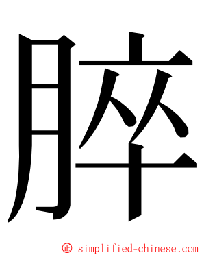 脺 ming font