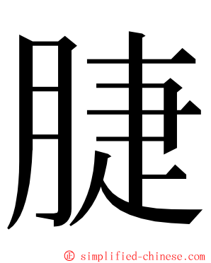 脻 ming font