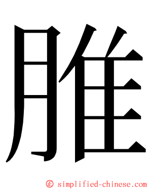 脽 ming font