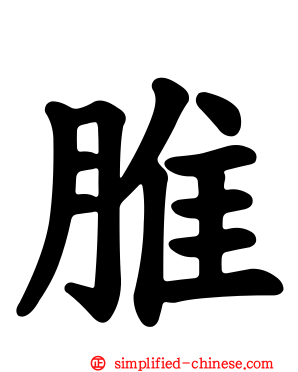 脽