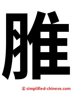 脽