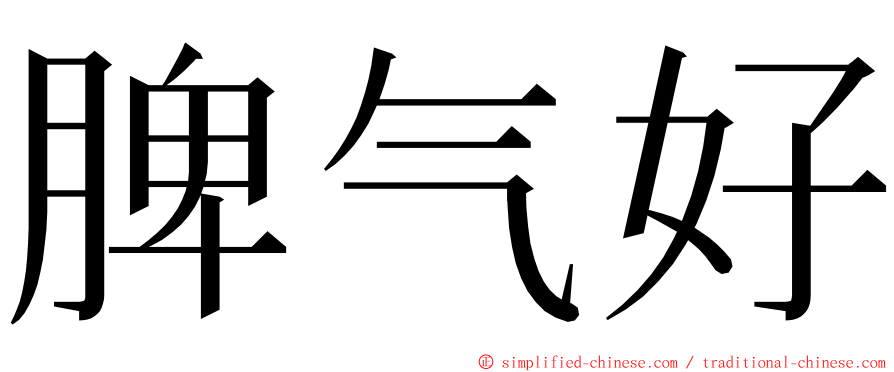 脾气好 ming font