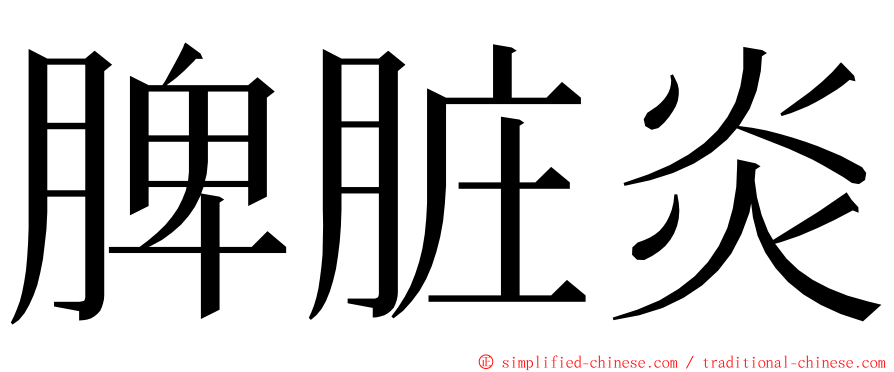 脾脏炎 ming font