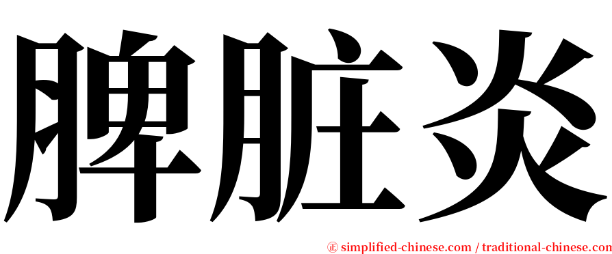 脾脏炎 serif font