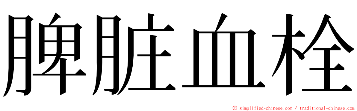 脾脏血栓 ming font