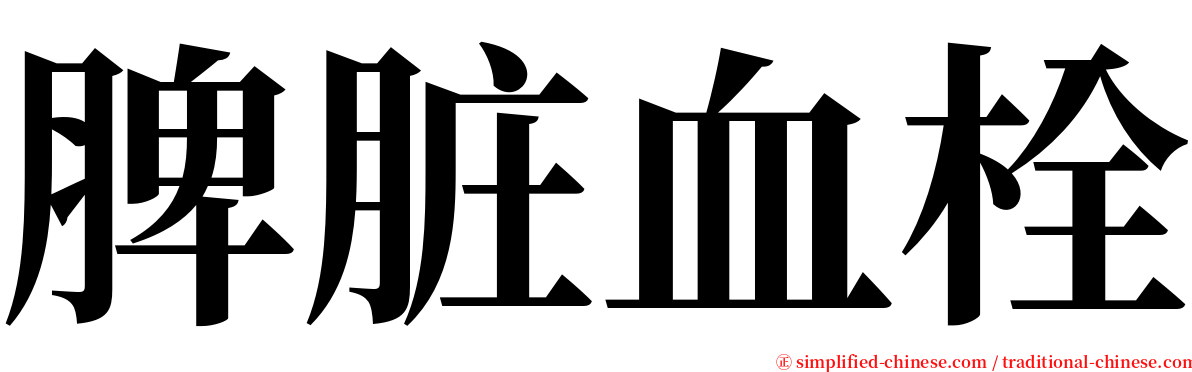 脾脏血栓 serif font